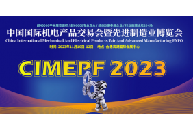 2023中国国际机电产品交易会暨先进制造业博览会